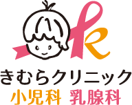 きむらクリニック 小児科 乳腺科