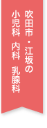 吹田市・江坂の小児科 乳腺科