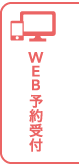 WEB予約受付