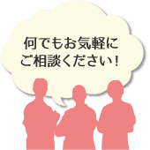 何でもお気軽にご相談ください