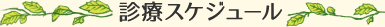 診療スケジュール