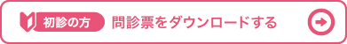 問診票をダウンロードする