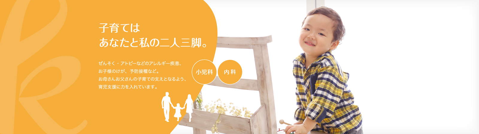 子育ては、あなたと私の二人三脚