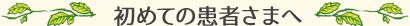 初めての患者さまへ