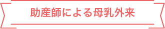助産師による母乳外来