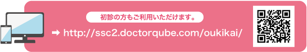 インターネット予約はこちら。初診の方もご利用いただけます。