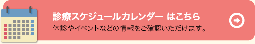 診療スケジュールカレンダー