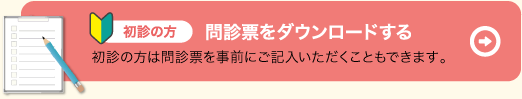 問診票をダウンロードする