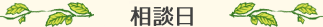 相談日